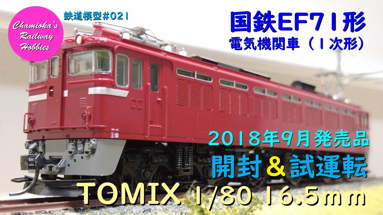 Japanese Model Trains - TOMIX HO GAUGE 1:80 EF71 electric locomotive -  Unboxing & Test run