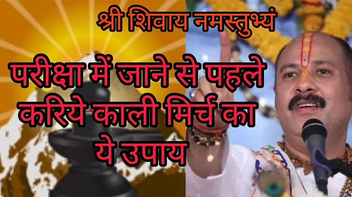 परीक्षा में जाने से पहले ये उपाय करें #shivpurankeupay  @panditpradeepmishraofficial #sihore