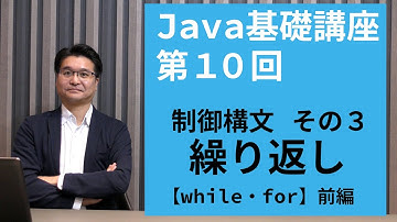 【Java基礎講座 #10】制御構文 その３ 前編 | 繰り返し処理の基本をマスター！【while・for】