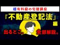 【超有料級の宅建講座】「不動産登記法」の重要論点を全て解説します