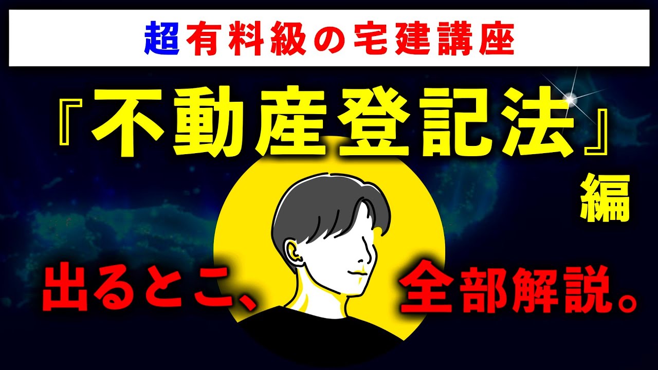 【超有料級の宅建講座】「不動産登記法」の重要論点を全て解説します