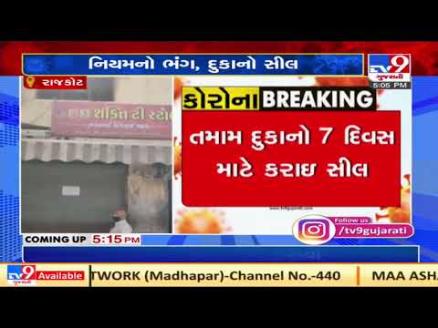 Shops sealed by police in Rajkot for flouting coronavirus guidelines | TV9News