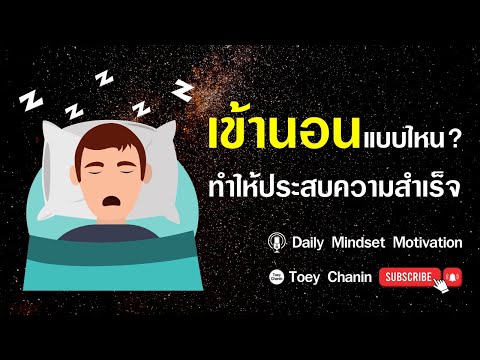วีดีโอ: 3 วิธีเตรียมตัวเข้านอนอย่างรวดเร็ว