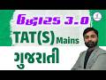 ગુજરાતી | ઉદ્ધારક 3.0 TAT (S) Mains | LIVE@09 PM #gyanlive #gyanlivetat #gujarati