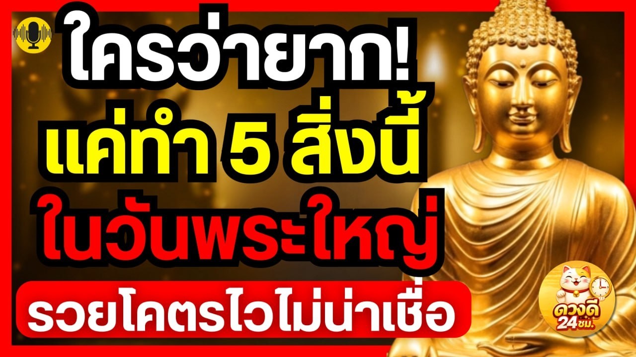 ชีวิตติดขัดต้องฟัง! แค่ทำ 5 สิ่งนี้ในวันพระใหญ่ เปิดทางรวยแบบฉุดไม่อยู่