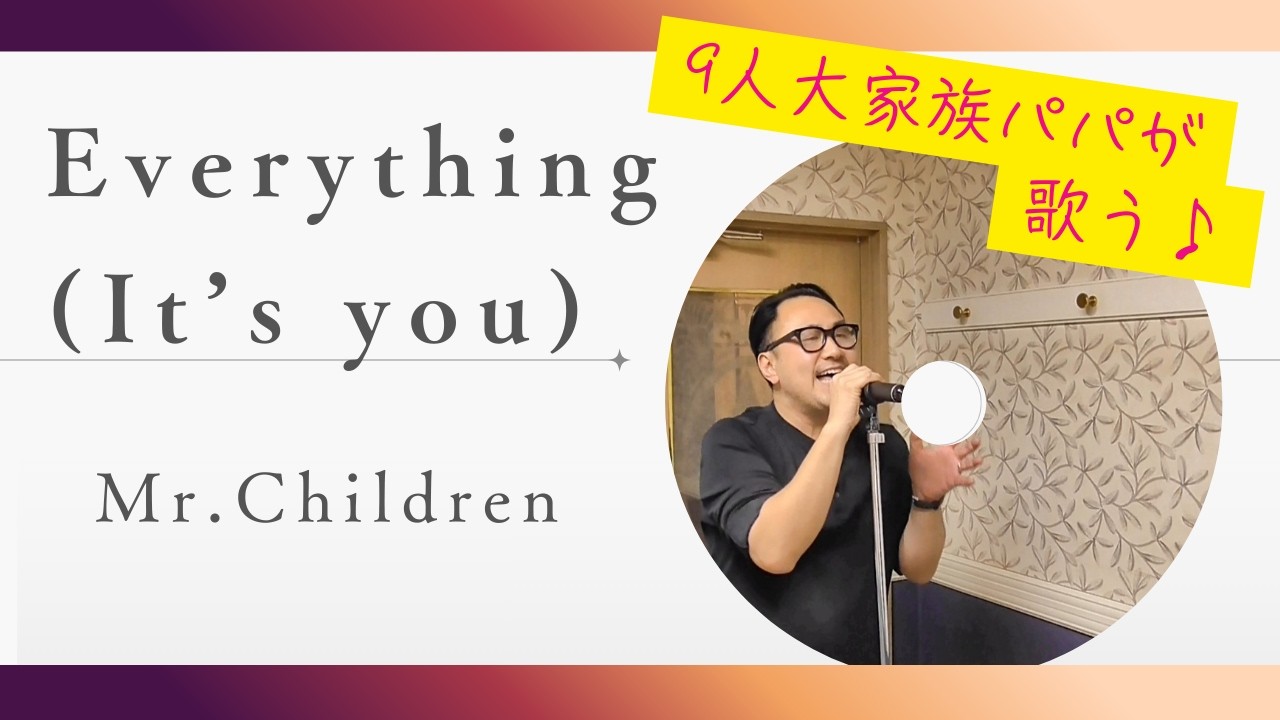 Everything(It's you)/Mr.Children【歌ってみた大家族パパ】山田パパチャンネル
