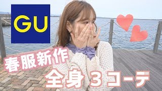 GUの春服が可愛すぎるから見て全身3コーデ