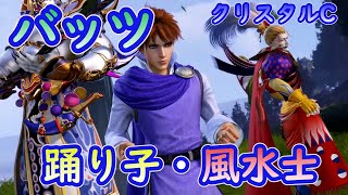 【DFFNT】バッツ クリスタルC ~踊り子・風水士~