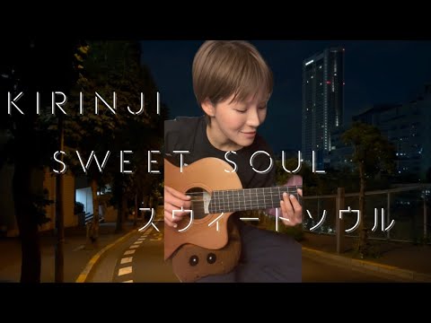 [cover] Kirinji-Sweet Soul スウィートソウル