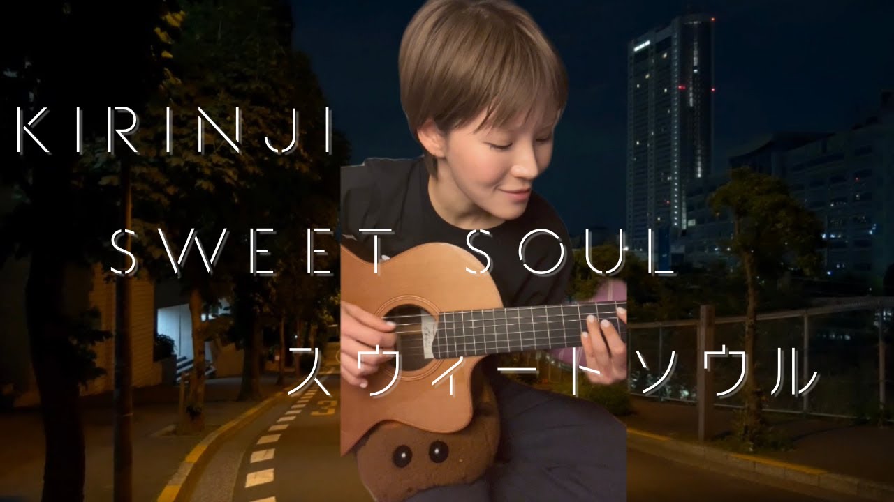 cover] Kirinji-Sweet Soul スウィートソウル - YouTube