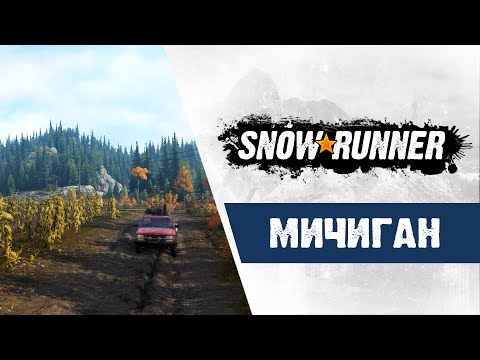 SnowRunner - Мичиган