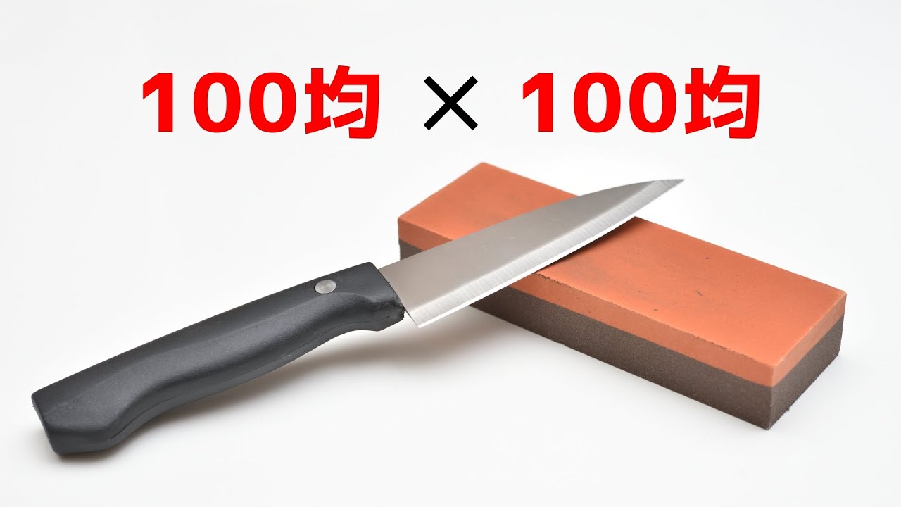 セリア 100均の砥石で100均の小出刃包丁を研ぐ研ぎ方 Knife Sharpening Youtube