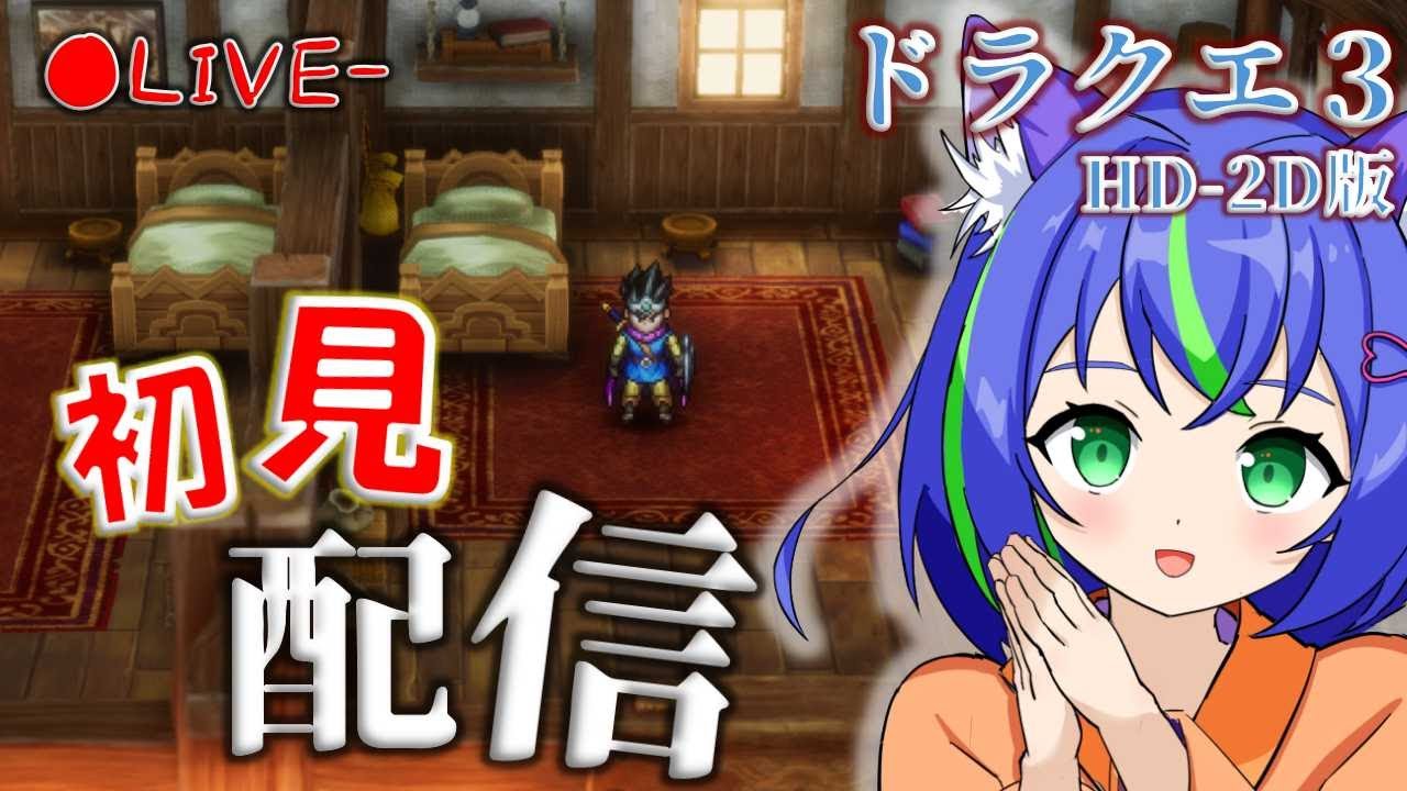 【ドラクエ3 HD-2D版】完全初見！Ⅲ,Ⅰ＆Ⅱどれも未経験！※ネタバレ含む【