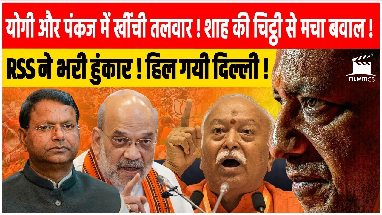 Yogi पर Pankaj ने किया सीधा वॉर ! Shah की चिट्ठी से मचा भूचाल ! RSS आया खुलकर मैदान में