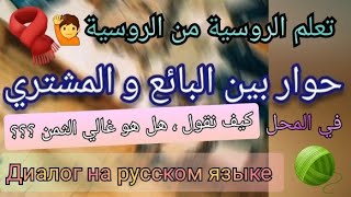 حوار رقم (13) في محل الملابس