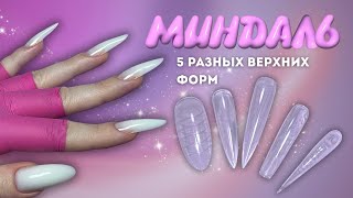 видео: МИНДАЛЬНАЯ ЛИХОРАДКА: 5 вариантов миндаля на верхние формы  картинка: МИНДАЛЬНАЯ ЛИХОРАДКА: 5 вариантов миндаля на верхние формы