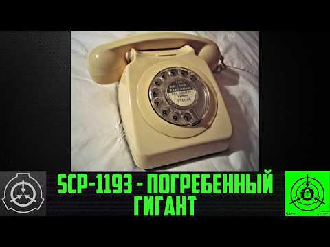 SCP 1193   Погребенный гигант