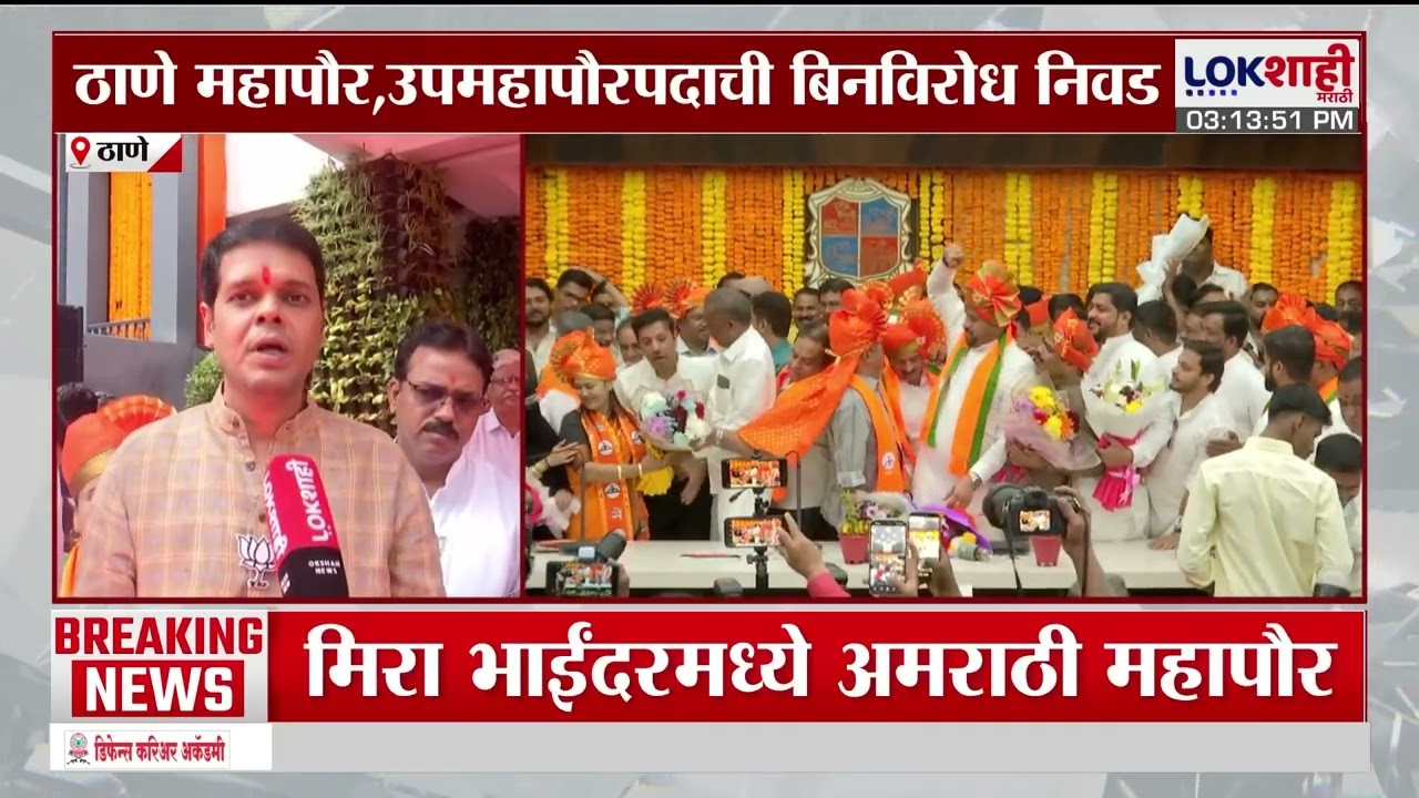 Thane Mayor Election। ठाणे महापौरपदी शिवसेनेच्या शर्मिला पिंपळोलकर, उपमहापौरपदी BJP चे कृष्णा पाटील