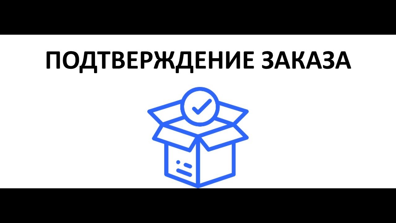 Подтверди заказ. Подтверждение заказа. подтвердите заказ.