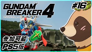 【#ガンブレ4】#16 みんなの機体見ながら何か遊ぼう PS版 参加可能【ガンダムブレイカー4】