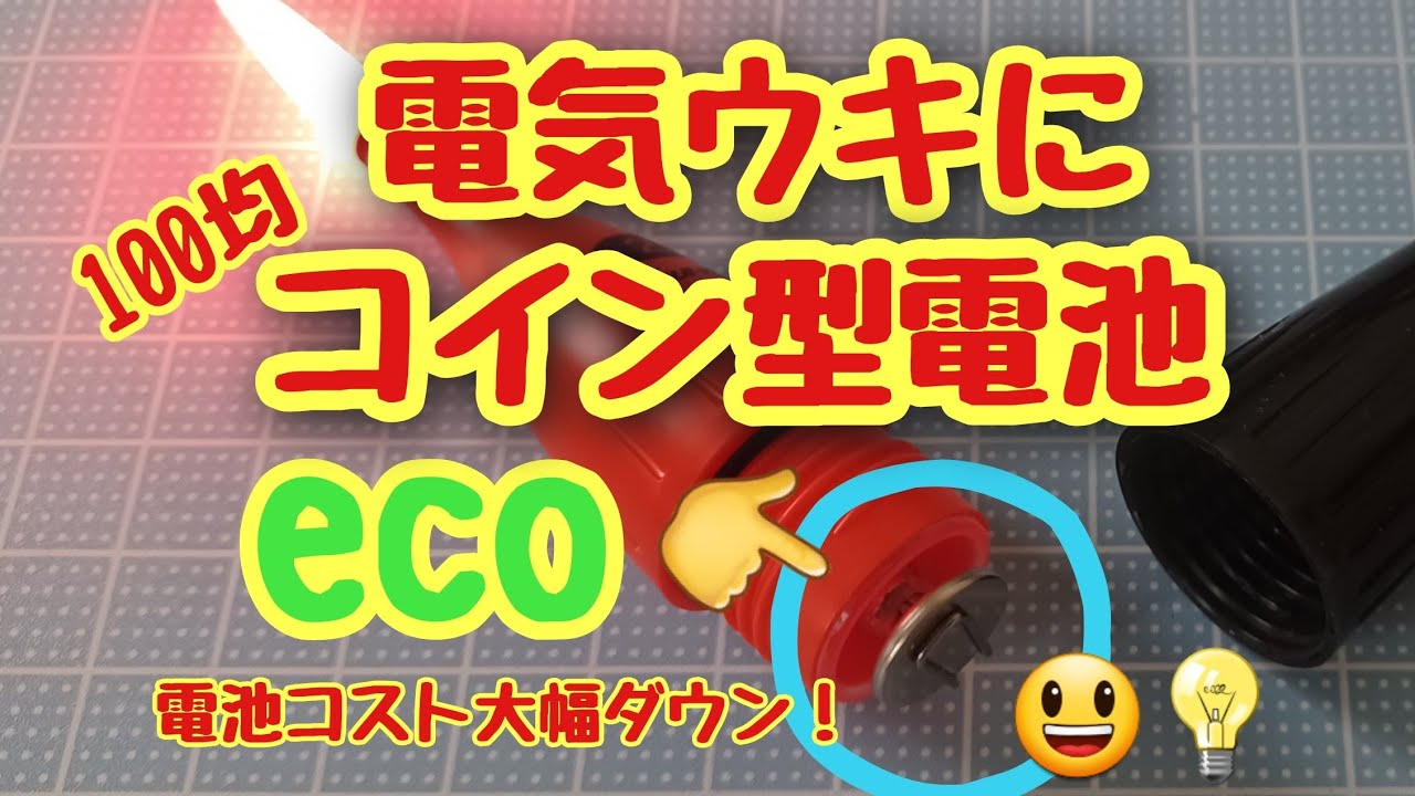 コイン型電池を電気ウキに使う方法【太刀魚ウキ釣り用】【100均釣具】