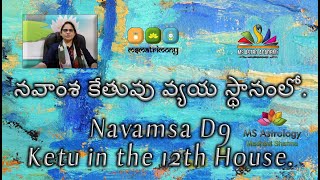 Navamsa D9 Ketu in the 12th House. MS Astrology - Vedic Astrology in Telugu Series.