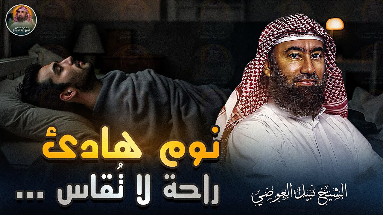 قصص من أروع الحكايات القديمة للنوم والاسترخاء أغمض عينيك واستمع 🎧 الشيخ نبيل العوضي