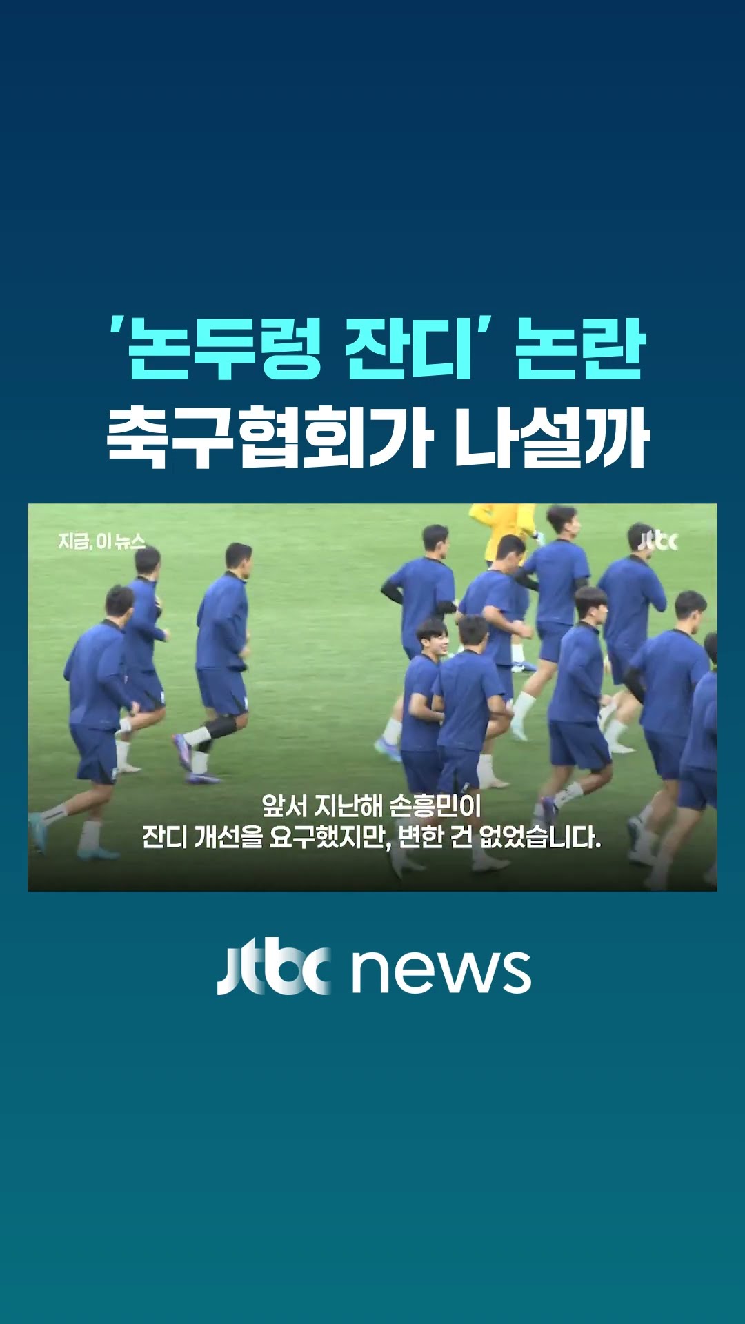 '논두렁 잔디' 논란, 축구협회가 나설까 #JTBC #Shorts