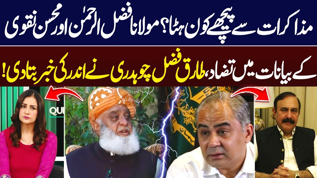 Who Stepped Back from Talks? Maulana Fazlur Rehman and Mohsin Naqvi’s Statements | Tariq Fazal Ch