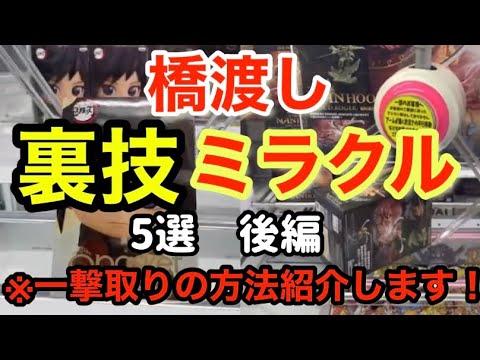 橋渡し 裏技 攻略 クレーンゲーム のフィギュアは100円で取れるときがあります 後編 押し技 Ufoキャッチャー 鬼滅の刃 ワンピース Japanese Claw Machine Youtube