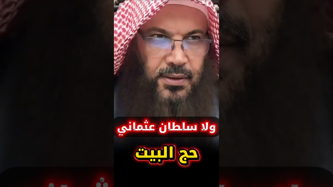 ولا سلطان من سلاطين الدولة العثمانية أدى فريضة الحج | الشيخ سالم الطويل