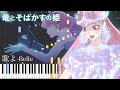 竜とそばかすの姫『歌よ』ピアノ【中村佳穂】