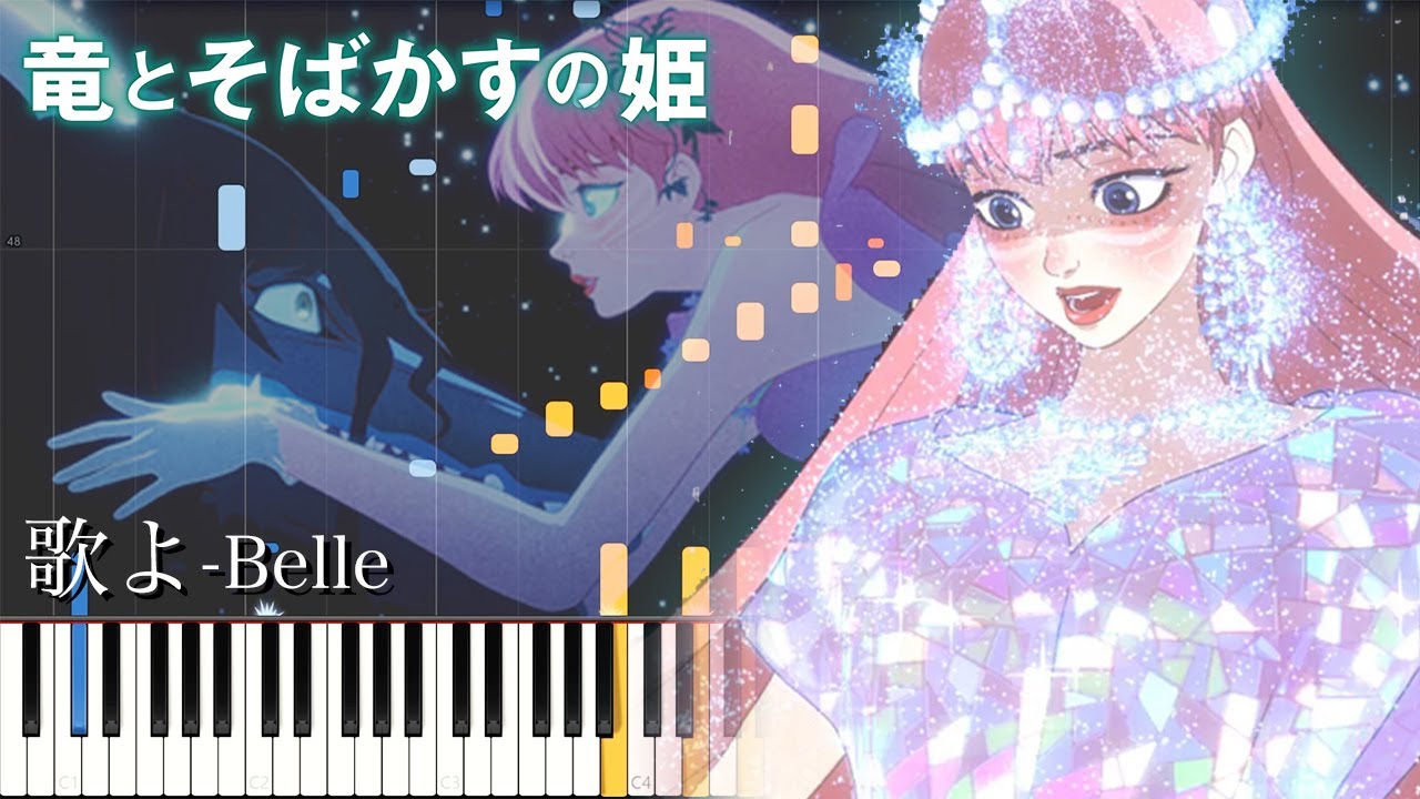 竜とそばかすの姫『歌よ』ピアノ【中村佳穂】