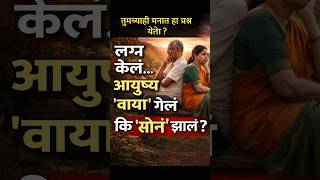 #ytshorts #marathishorts #goldagegyan #marathimotivation #inspirationmarathi #marriage #marathi