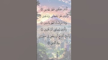 آيات مؤثرة من سورة الشعراء (78-82) بصوت الشيخ إدريس أبكر | #تلاوة_هادئة #المصحف #اكسبلور