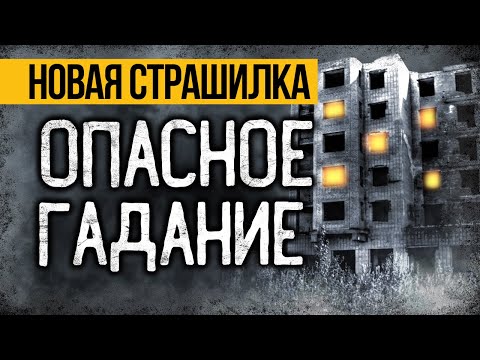 Видео: ШОКИРУЮЩАЯ Страшная История Про Крещенские Гадания! Мистические страшные истории. Ужасы. Мистика.