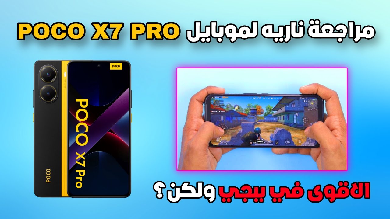 بعد تجربة POCO X7 PRO في ببجي 3 شهور 🔥 هل يستاهل ولا لا ؟