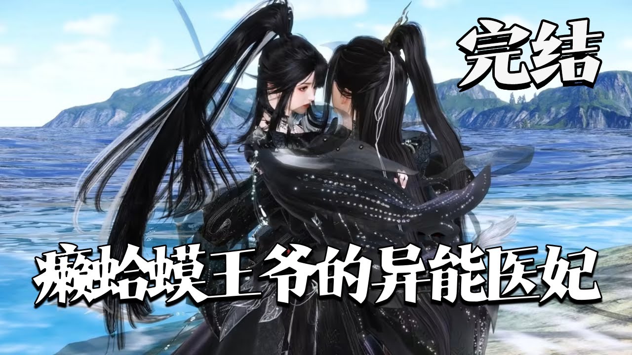 完结【癞蛤蟆王爷的异能医妃】她是精神力修炼者，画什么是什么。一来就替嫁给癞蛤蟆王爷，且看两人游走在四国之间，一路甜宠到底。  #qtmd