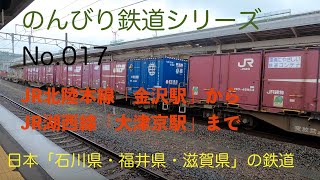 【4K30:GoProHERO8Black】のんびり鉄道シリーズ 乗換「敦賀駅」 JR北陸本線 湖西線「金沢駅から大津京駅まで」 No.202107014