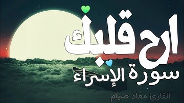 سورة الإسراء القارئ معاذ صيام