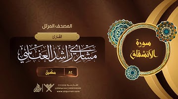 سورة الانشقاق {{84}} القارئ مشاري راشد العفاسي