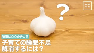 秘密は◯◯のチカラ　子育ての睡眠不足　解消するには？