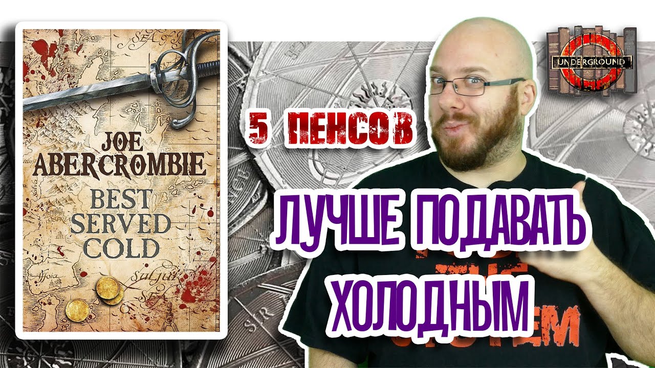 Джо Аберкромби. Лучше подавать холодным. [5 пенсов #6] - YouTube
