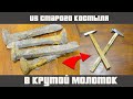 ОТКОПАЛ СТАРЫЙ РЖАВЫЙ КОСТЫЛЬ И СДЕЛАЛ ИЗ НЕГО МОЛОТОК. The hammer from an old railway spike