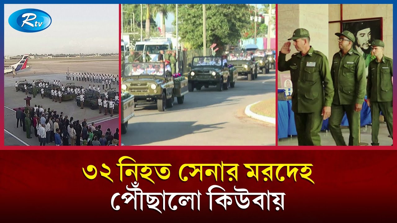 “ভেনেজুয়েলায় যুক্তরাষ্ট্রের হা/মলায় নি/হত কিউবার সেনাদের স্মরণে দেশবাসীর শ্রদ্ধা।” | CUBA | Rtv News