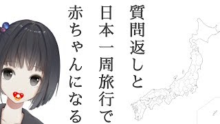 日本一周旅行にいく放送　赤ちゃんになるための練習もあり