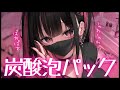 ❤︎ ASMR┊炭酸泡じゅわじゅわ~♡【男性向け┊シチュボ】