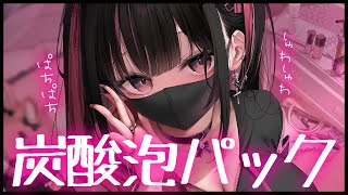 ❤︎ ASMR┊炭酸泡じゅわじゅわ～♡【男性向け┊シチュボ】