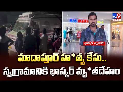 Hyderabad Madhapur Incident : మాదాపూర్ హ*త్య కేసు.. స్వగ్రామానికి భాస్కర్ మృ*తదేహం - TV9 - TV9