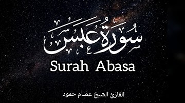 سورة عبس | الشيخ عصام حمود | تلاوة القرآن الكريم | Surah Abasa #surahabasa #quran